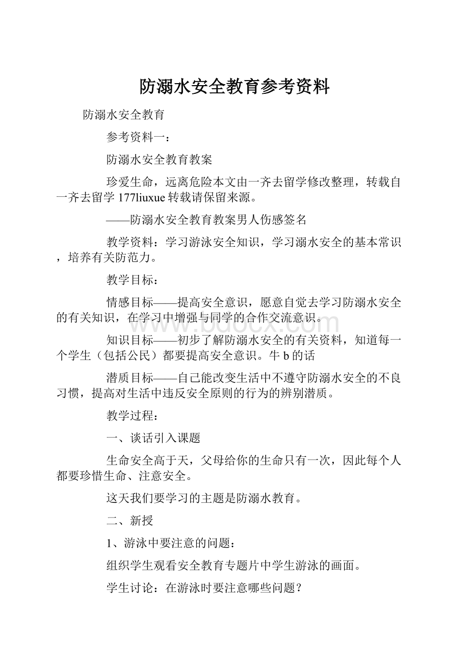 防溺水安全教育参考资料.docx