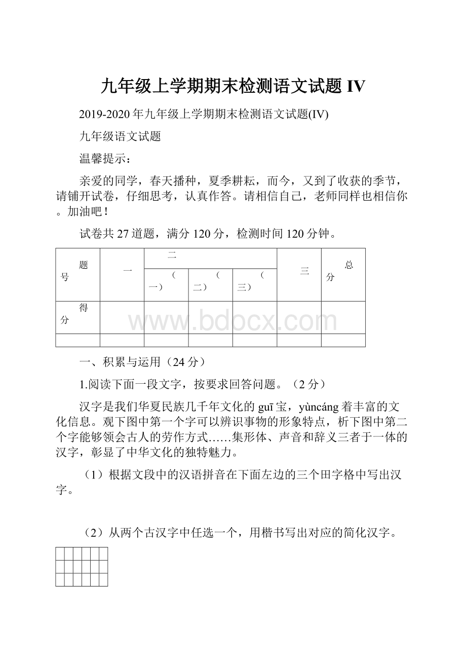 九年级上学期期末检测语文试题IV.docx