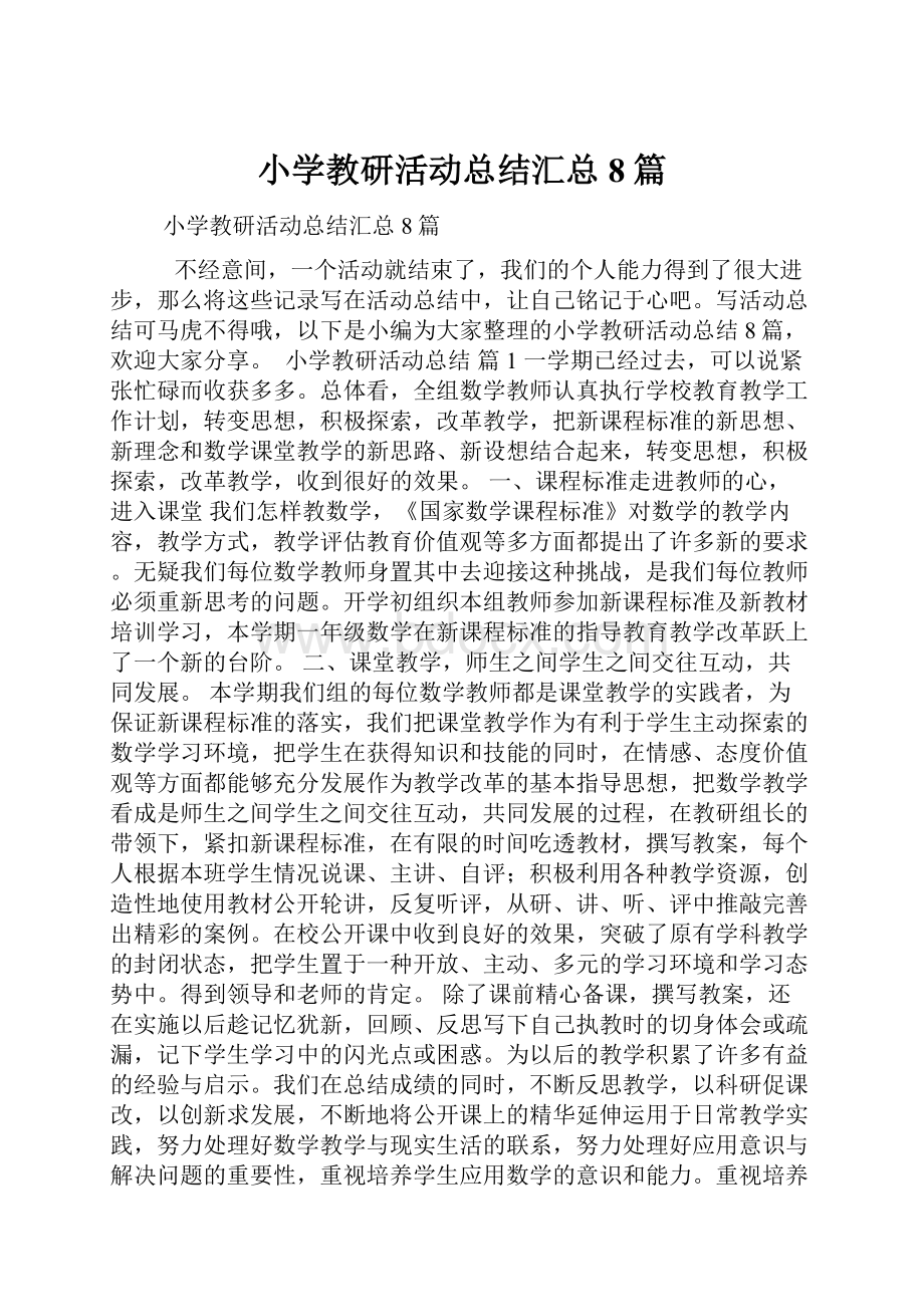 小学教研活动总结汇总8篇.docx