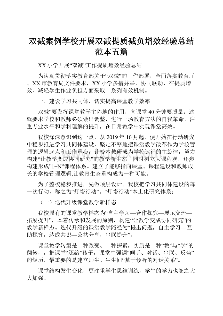 双减案例学校开展双减提质减负增效经验总结范本五篇.docx_第1页