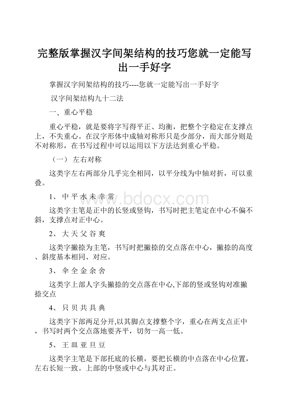 完整版掌握汉字间架结构的技巧您就一定能写出一手好字.docx_第1页