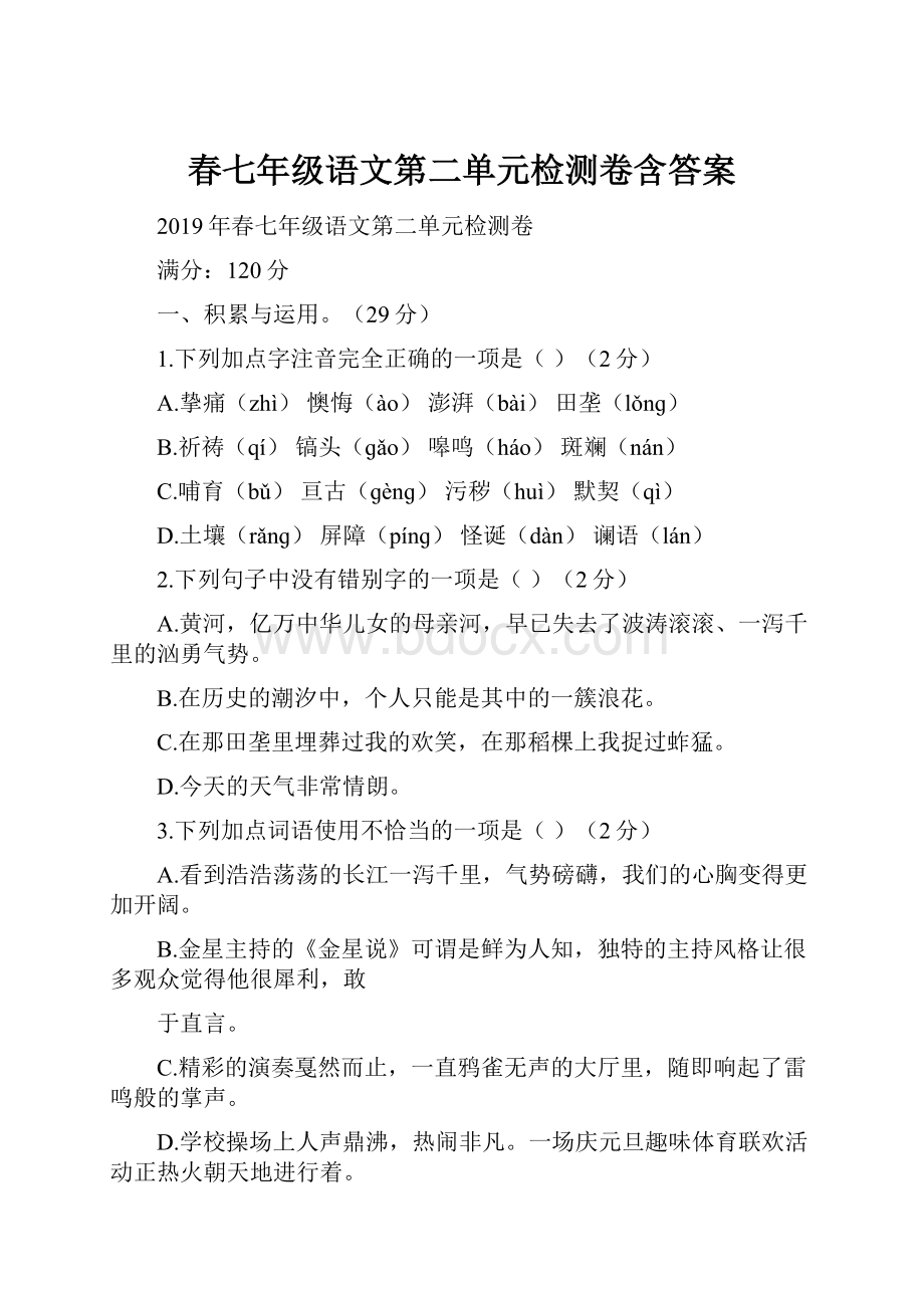 春七年级语文第二单元检测卷含答案.docx_第1页