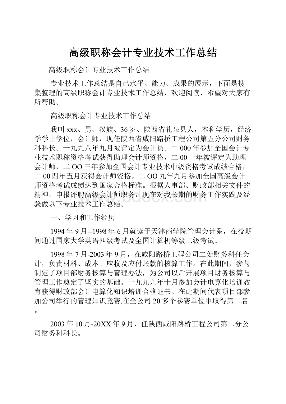 高级职称会计专业技术工作总结.docx_第1页