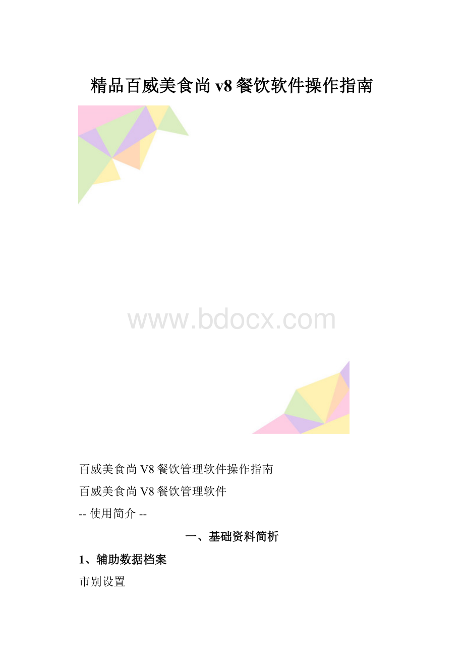 精品百威美食尚v8餐饮软件操作指南.docx