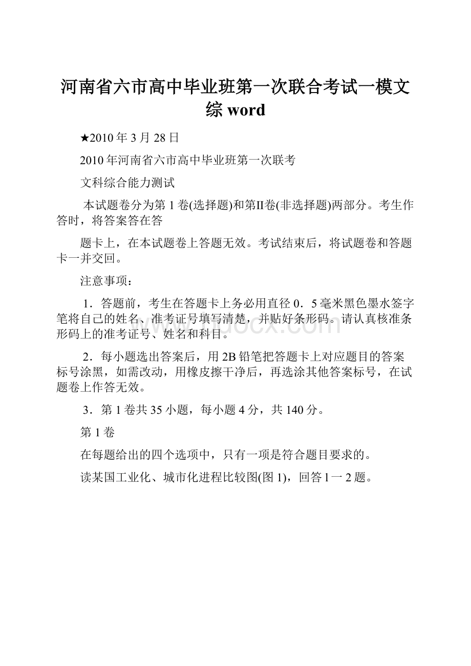 河南省六市高中毕业班第一次联合考试一模文综 word.docx_第1页