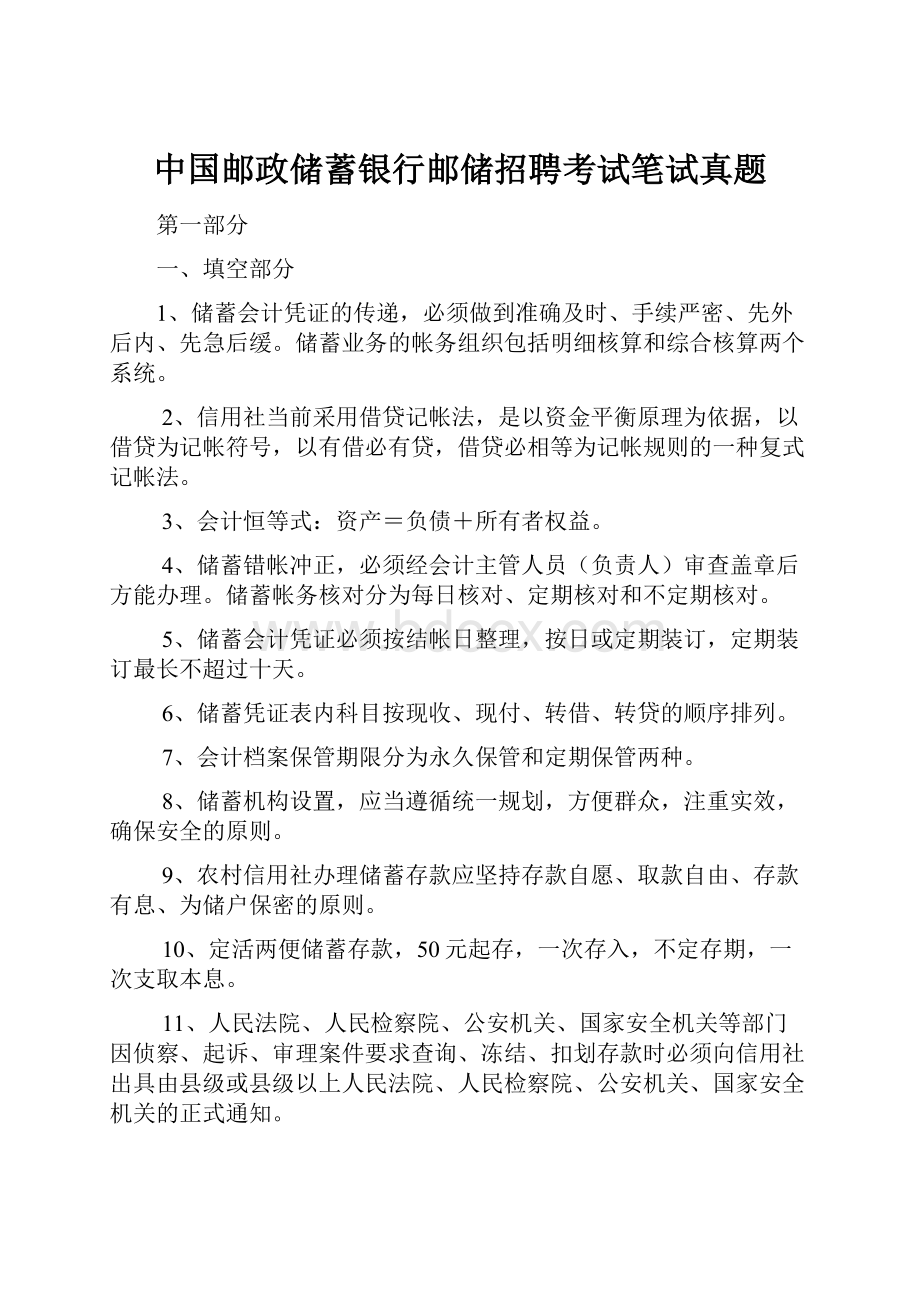 中国邮政储蓄银行邮储招聘考试笔试真题.docx_第1页