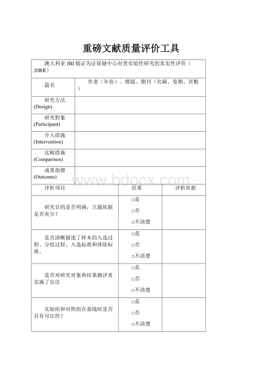 重磅文献质量评价工具.docx