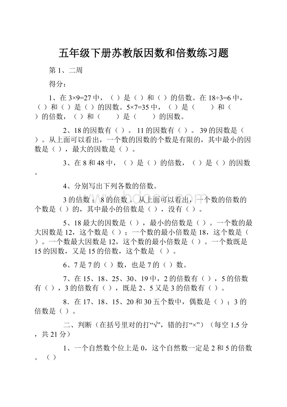 五年级下册苏教版因数和倍数练习题.docx_第1页