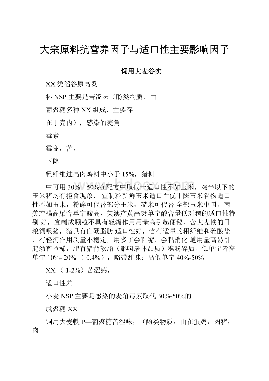 大宗原料抗营养因子与适口性主要影响因子.docx_第1页