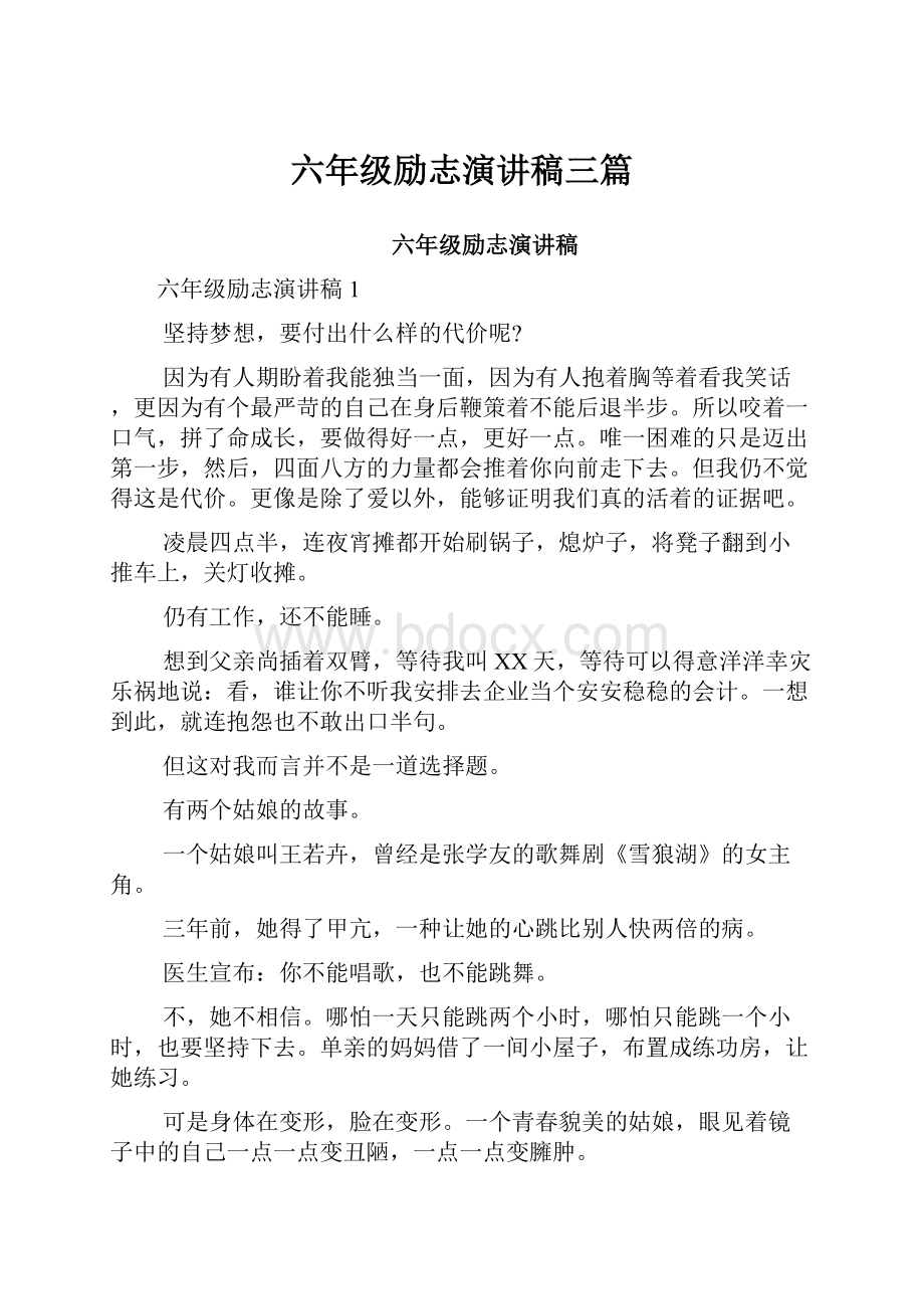 六年级励志演讲稿三篇.docx