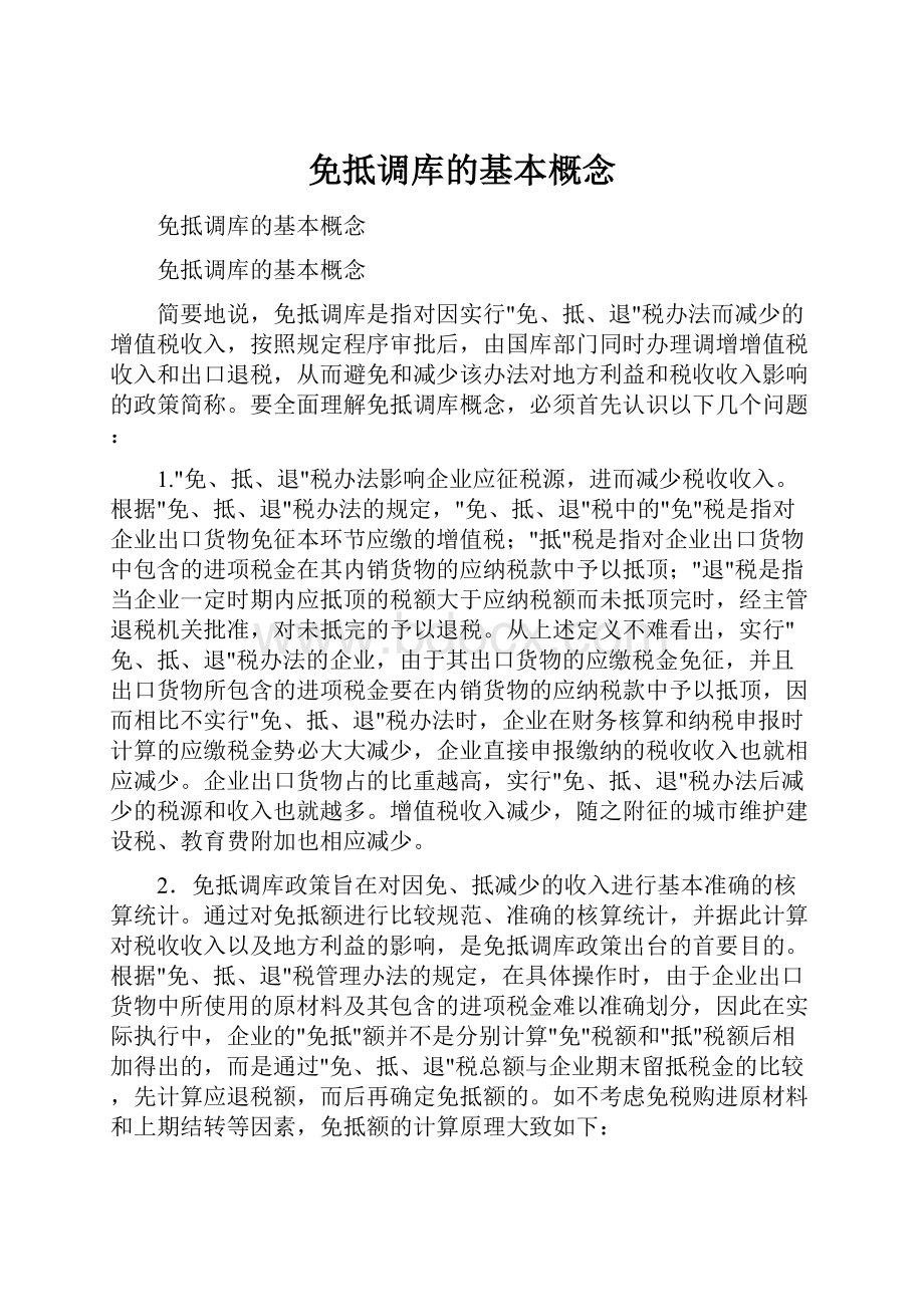 免抵调库的基本概念.docx_第1页