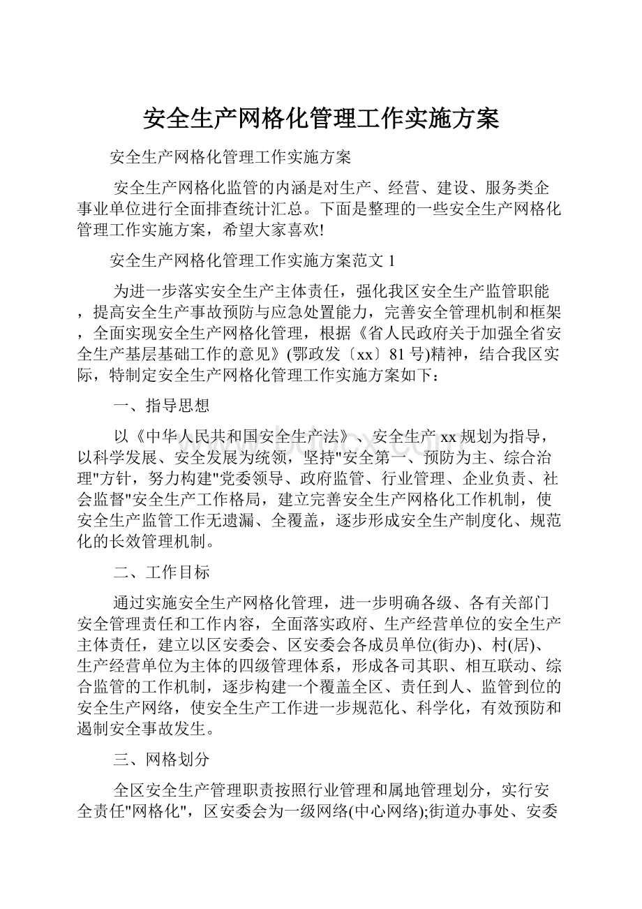 安全生产网格化管理工作实施方案.docx