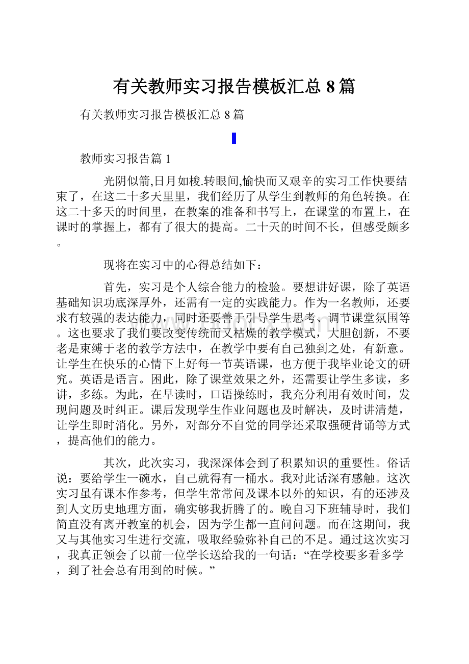 有关教师实习报告模板汇总8篇.docx_第1页