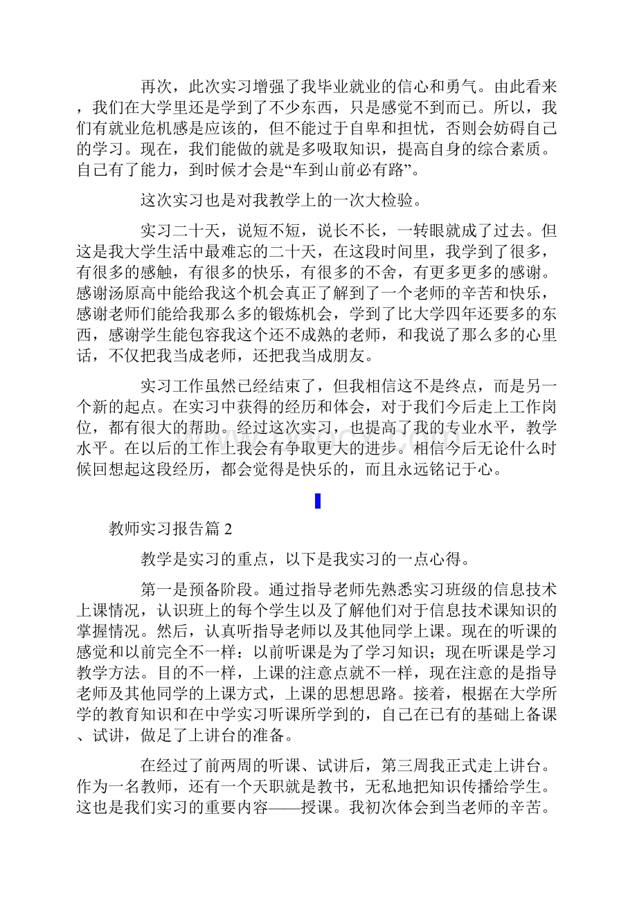 有关教师实习报告模板汇总8篇.docx_第2页