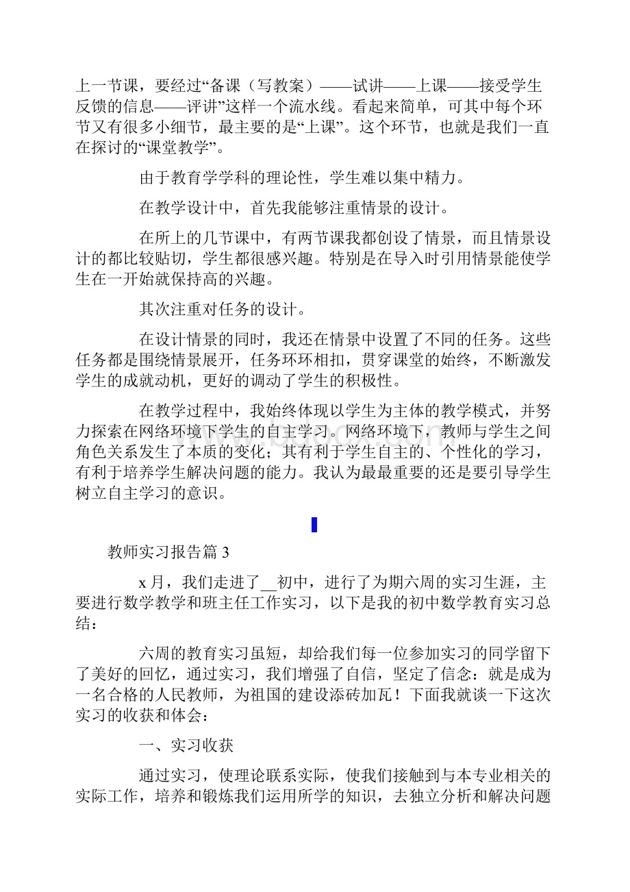 有关教师实习报告模板汇总8篇.docx_第3页