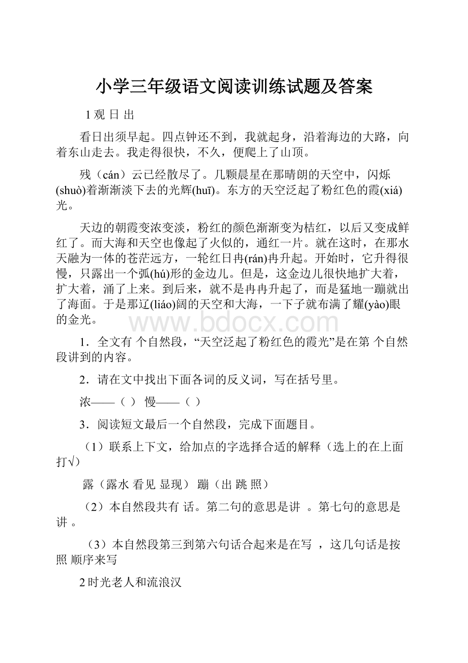 小学三年级语文阅读训练试题及答案.docx