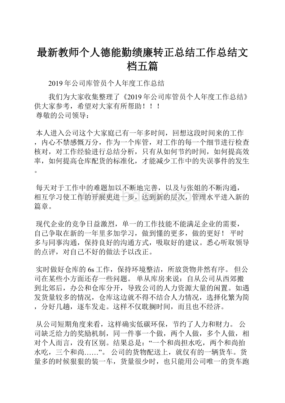 最新教师个人德能勤绩廉转正总结工作总结文档五篇.docx