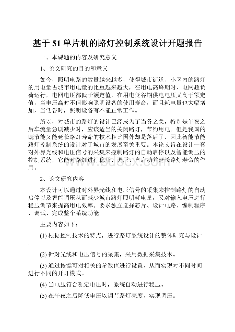 基于51单片机的路灯控制系统设计开题报告.docx_第1页