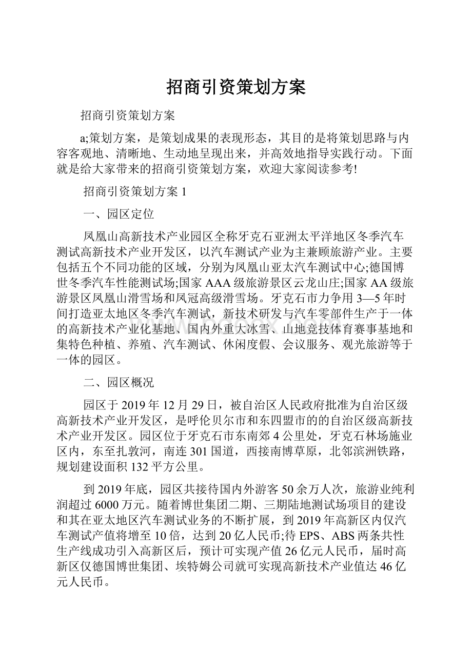 招商引资策划方案.docx_第1页