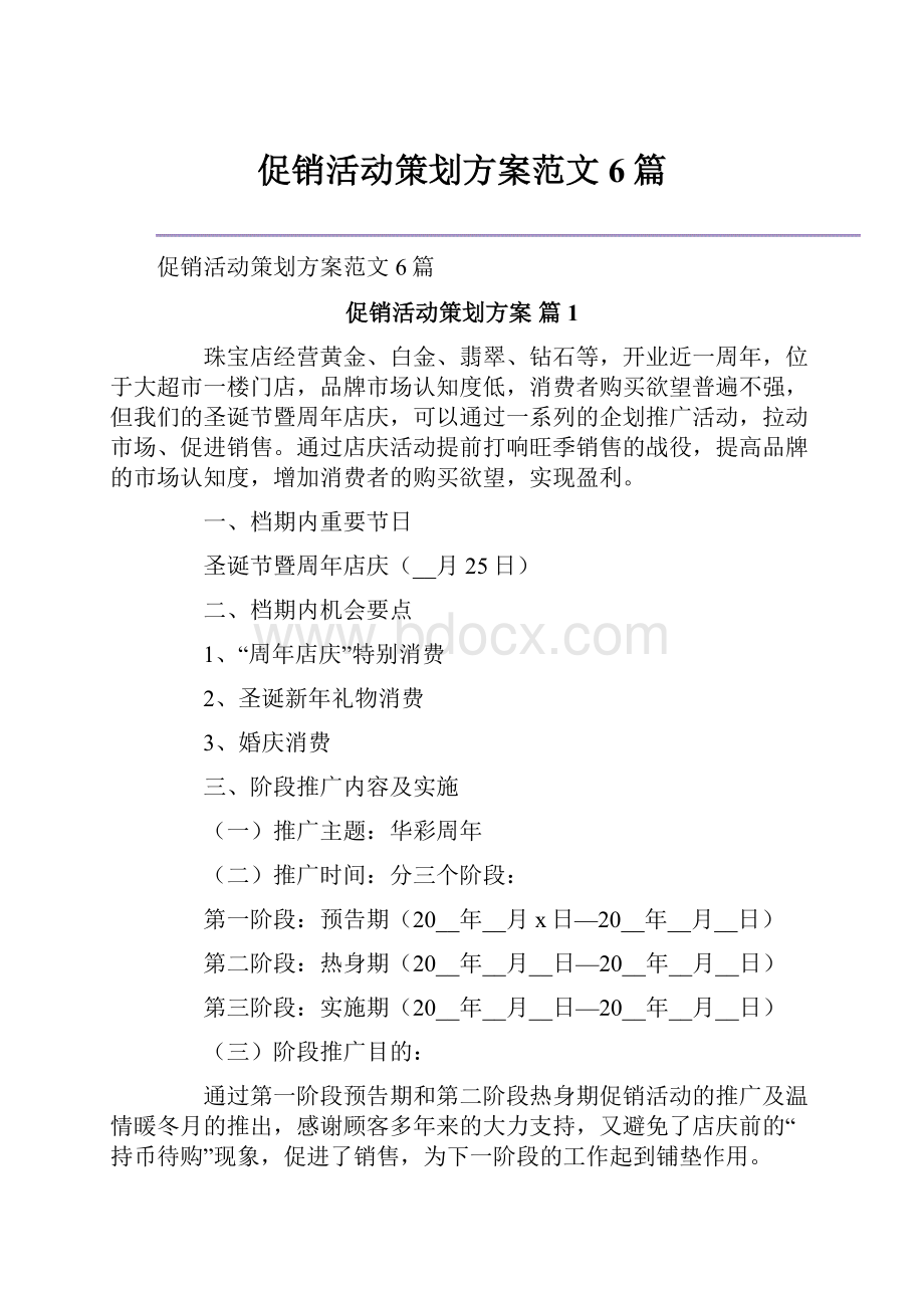 促销活动策划方案范文6篇.docx