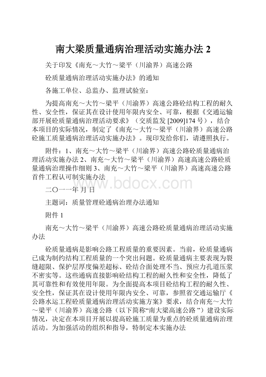 南大梁质量通病治理活动实施办法2.docx