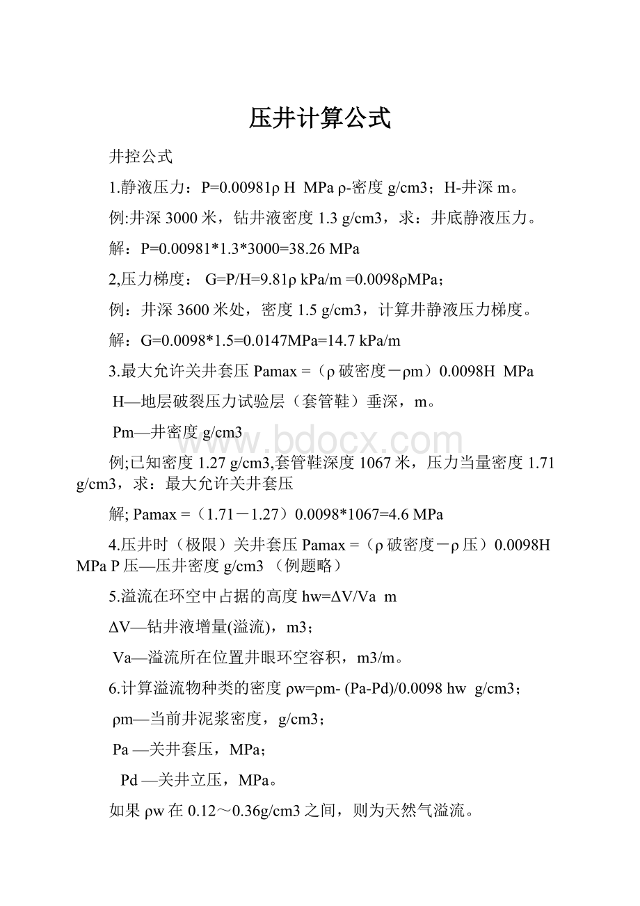 压井计算公式.docx