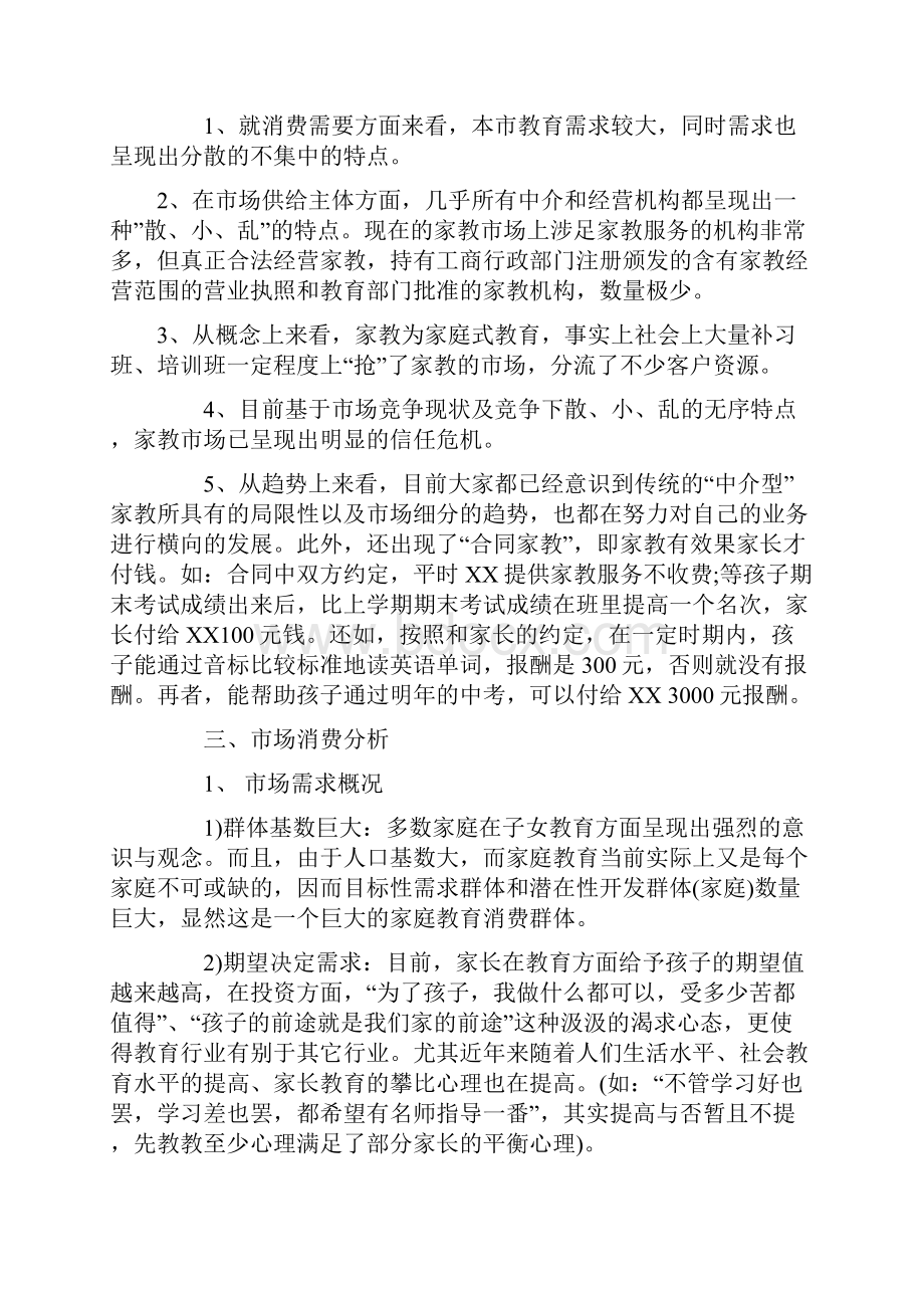 家教服务中心建设经营项目创业计划书.docx_第2页