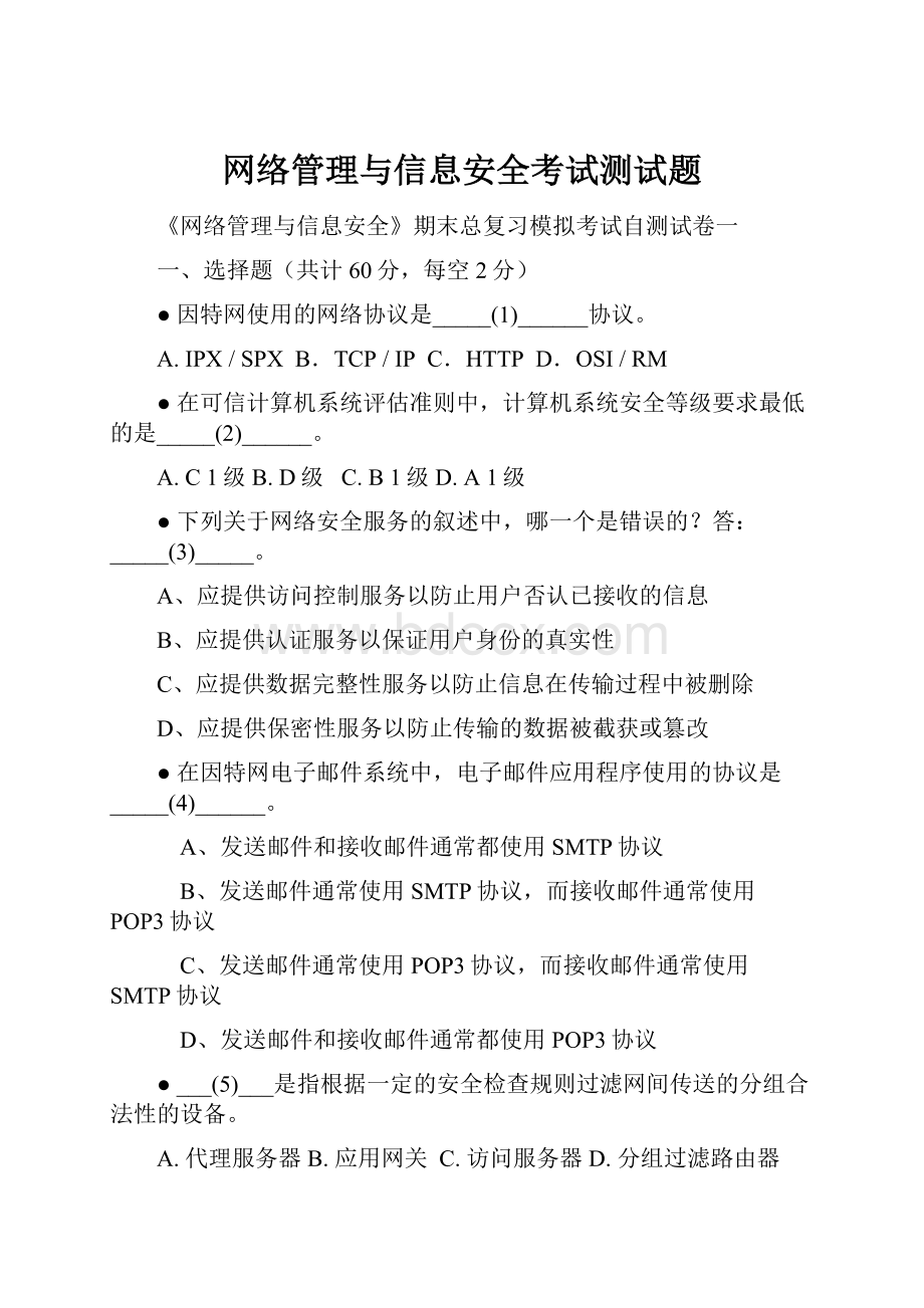 网络管理与信息安全考试测试题.docx