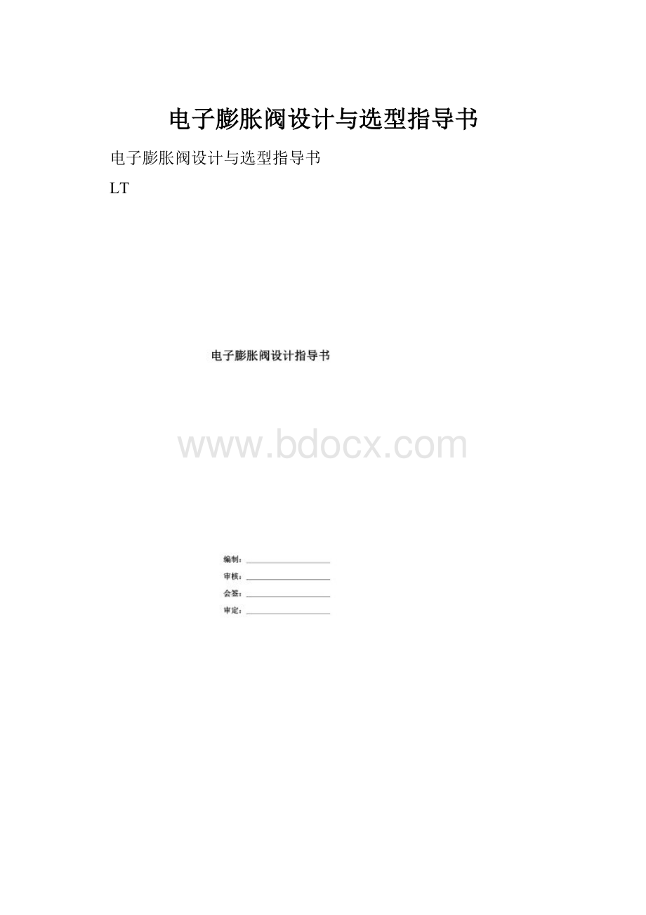 电子膨胀阀设计与选型指导书.docx_第1页