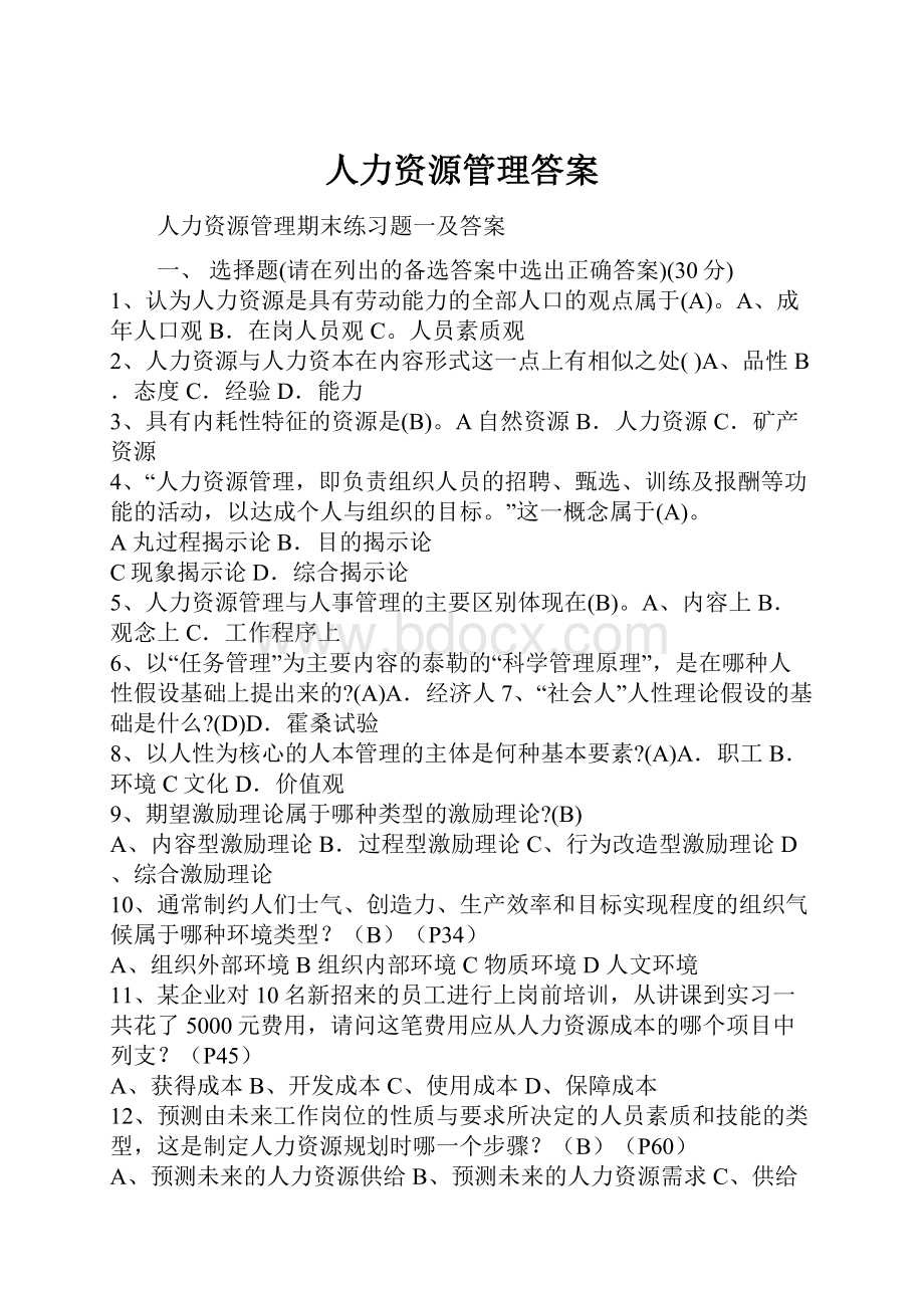 人力资源管理答案.docx_第1页