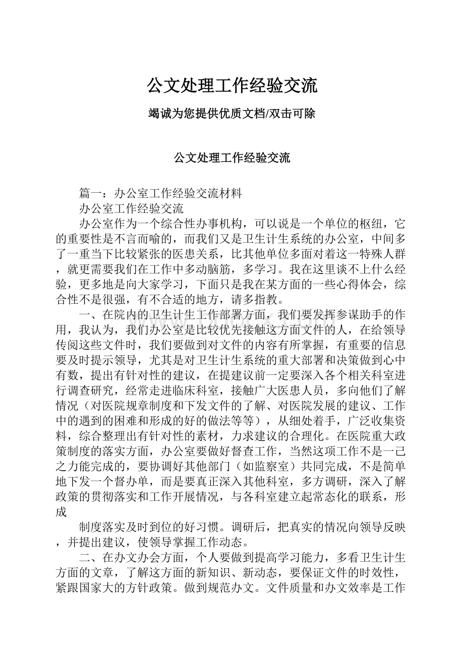 公文处理工作经验交流.docx