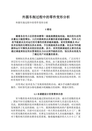 外圆车削过程中的零件变形分析.docx