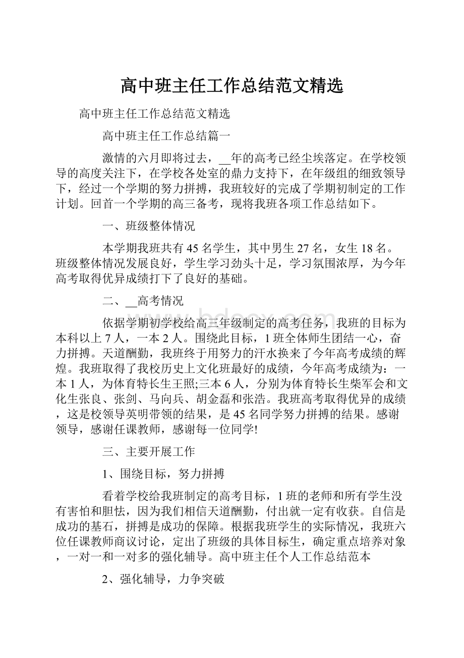 高中班主任工作总结范文精选.docx_第1页