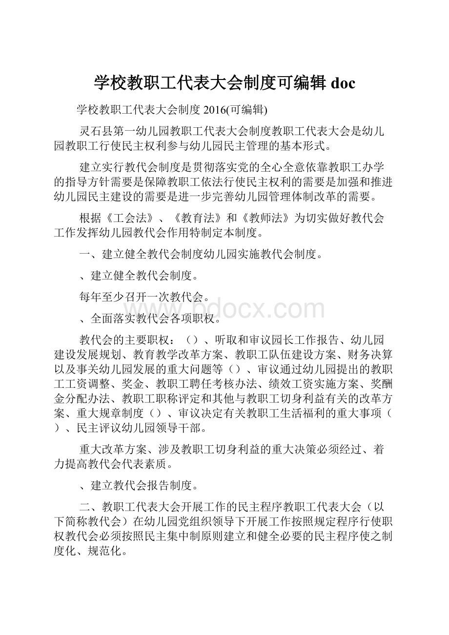 学校教职工代表大会制度可编辑doc.docx_第1页