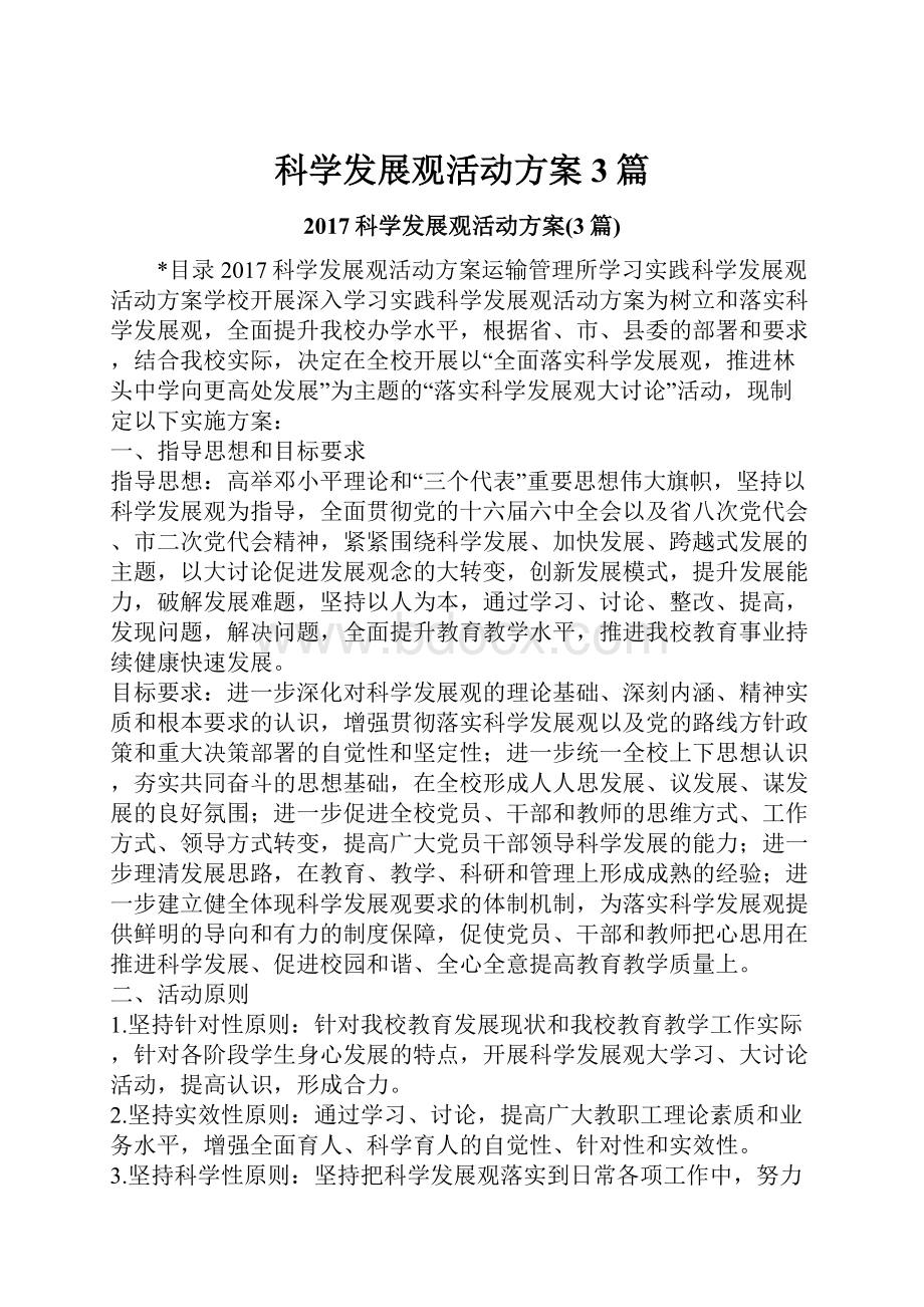 科学发展观活动方案3篇.docx