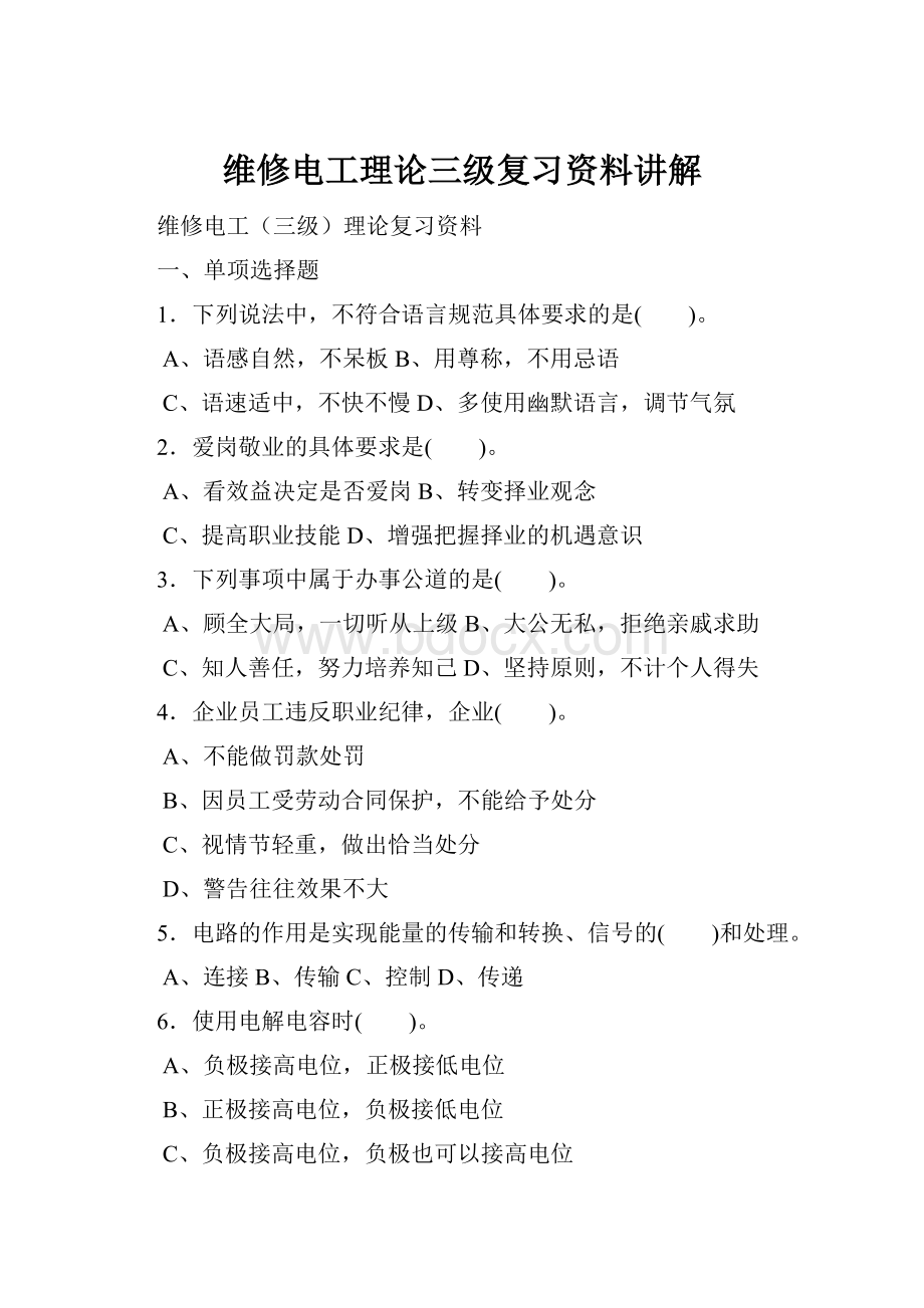 维修电工理论三级复习资料讲解.docx_第1页