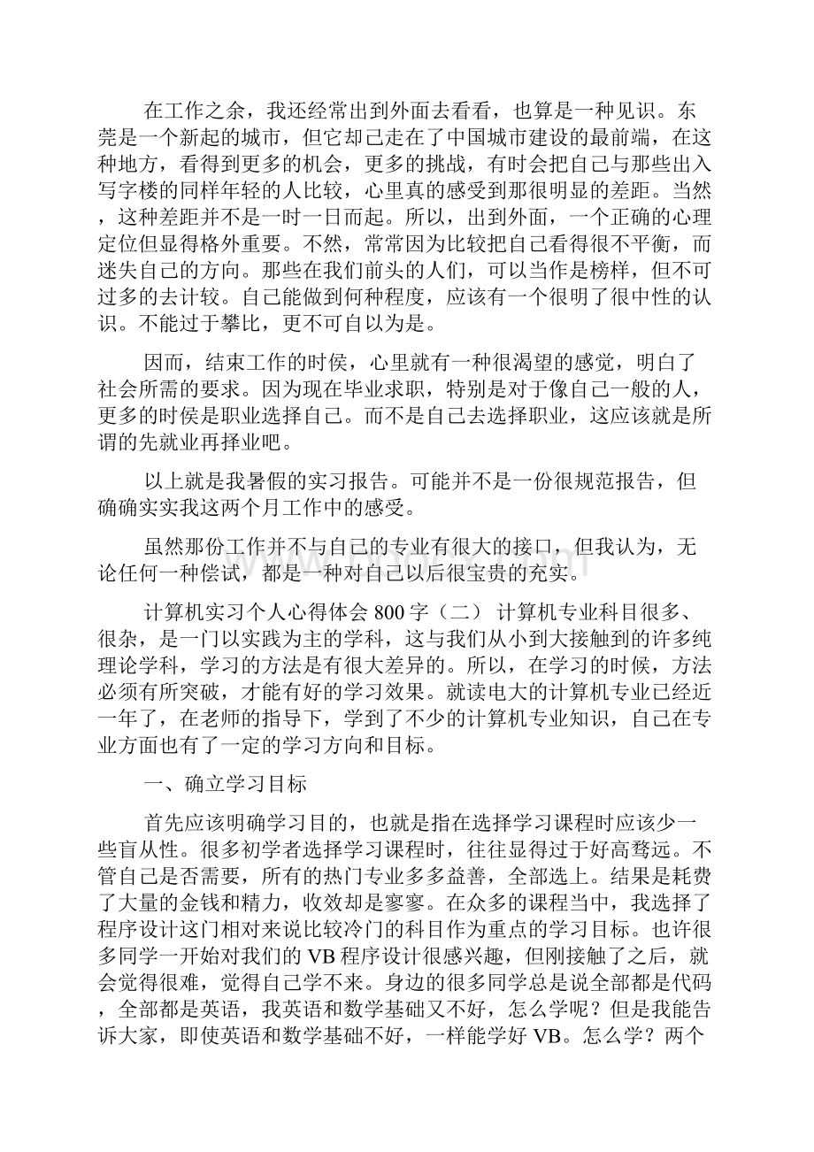 计算机实习个人心得体会800字.docx_第2页