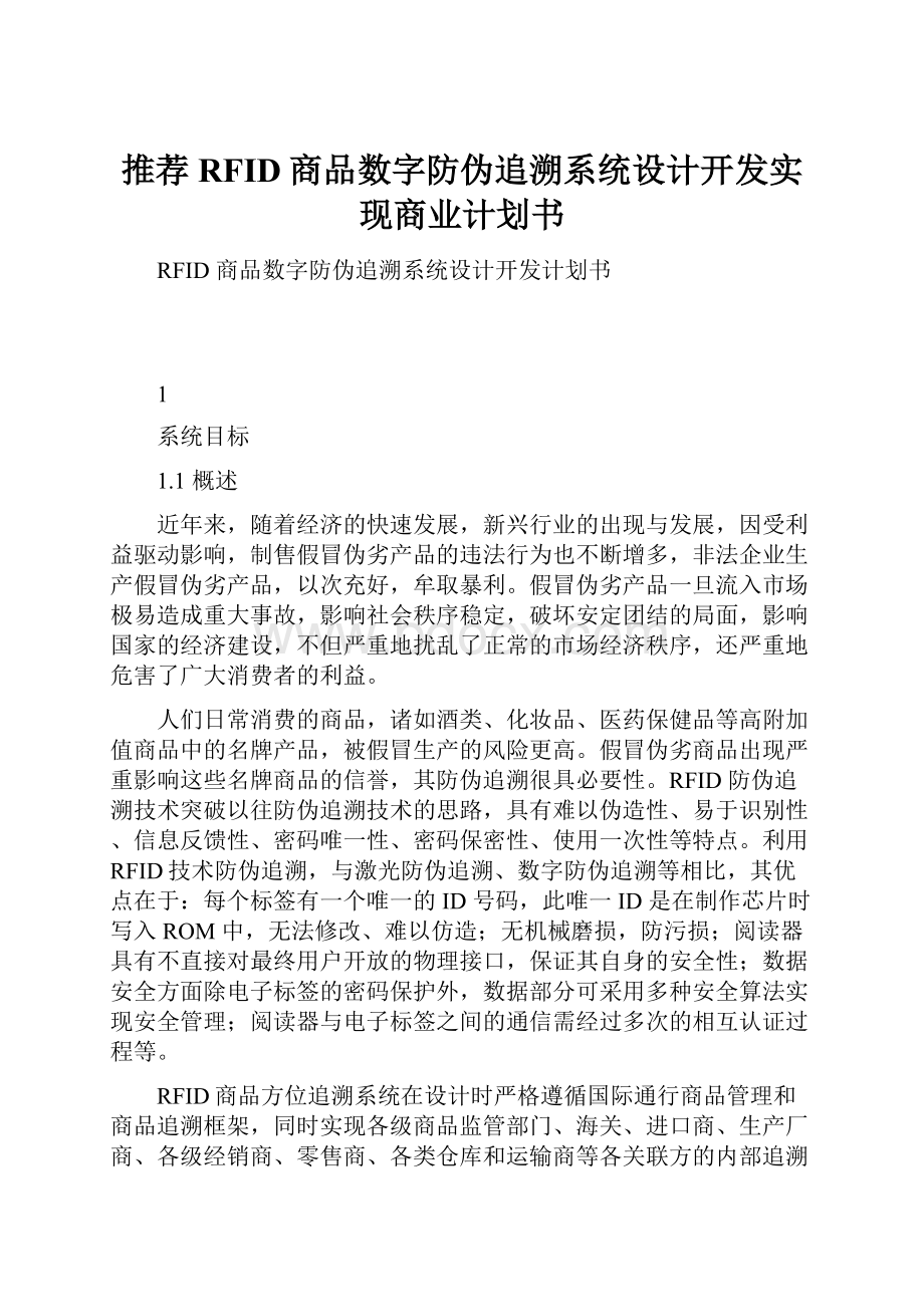 推荐RFID商品数字防伪追溯系统设计开发实现商业计划书.docx