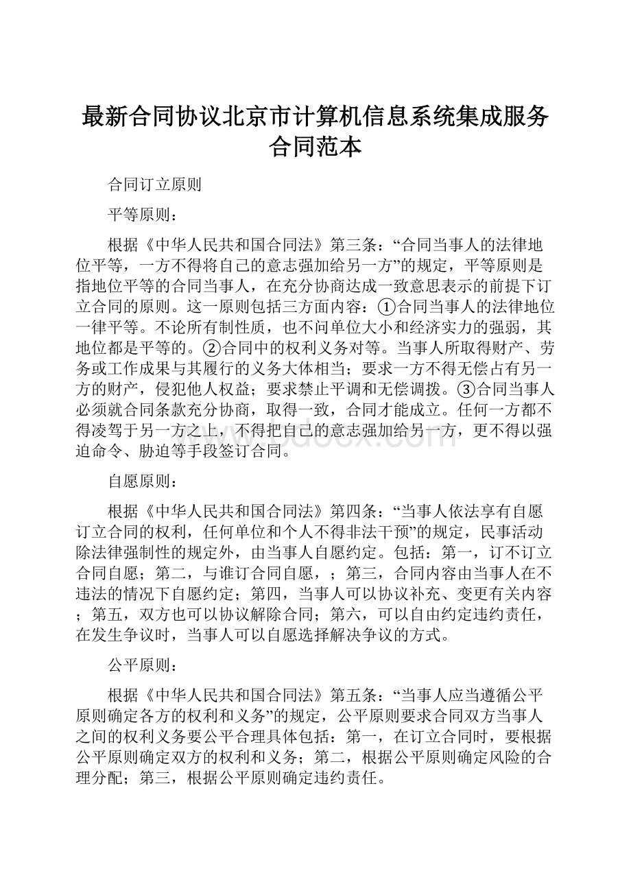 最新合同协议北京市计算机信息系统集成服务合同范本.docx_第1页