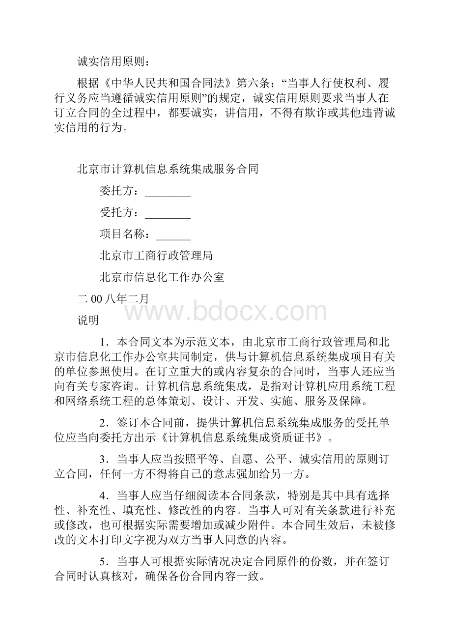 最新合同协议北京市计算机信息系统集成服务合同范本.docx_第2页