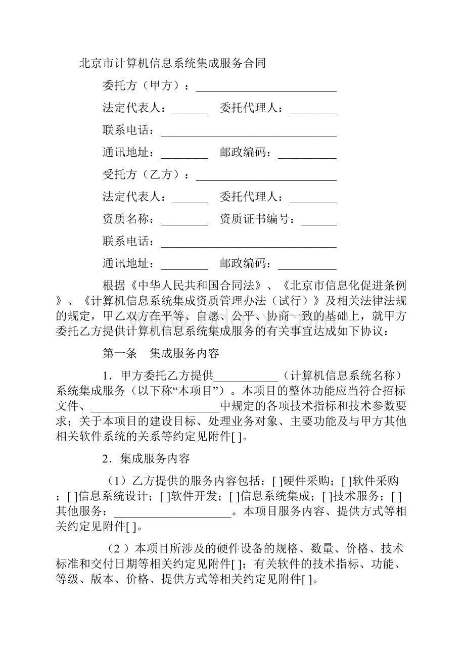 最新合同协议北京市计算机信息系统集成服务合同范本.docx_第3页