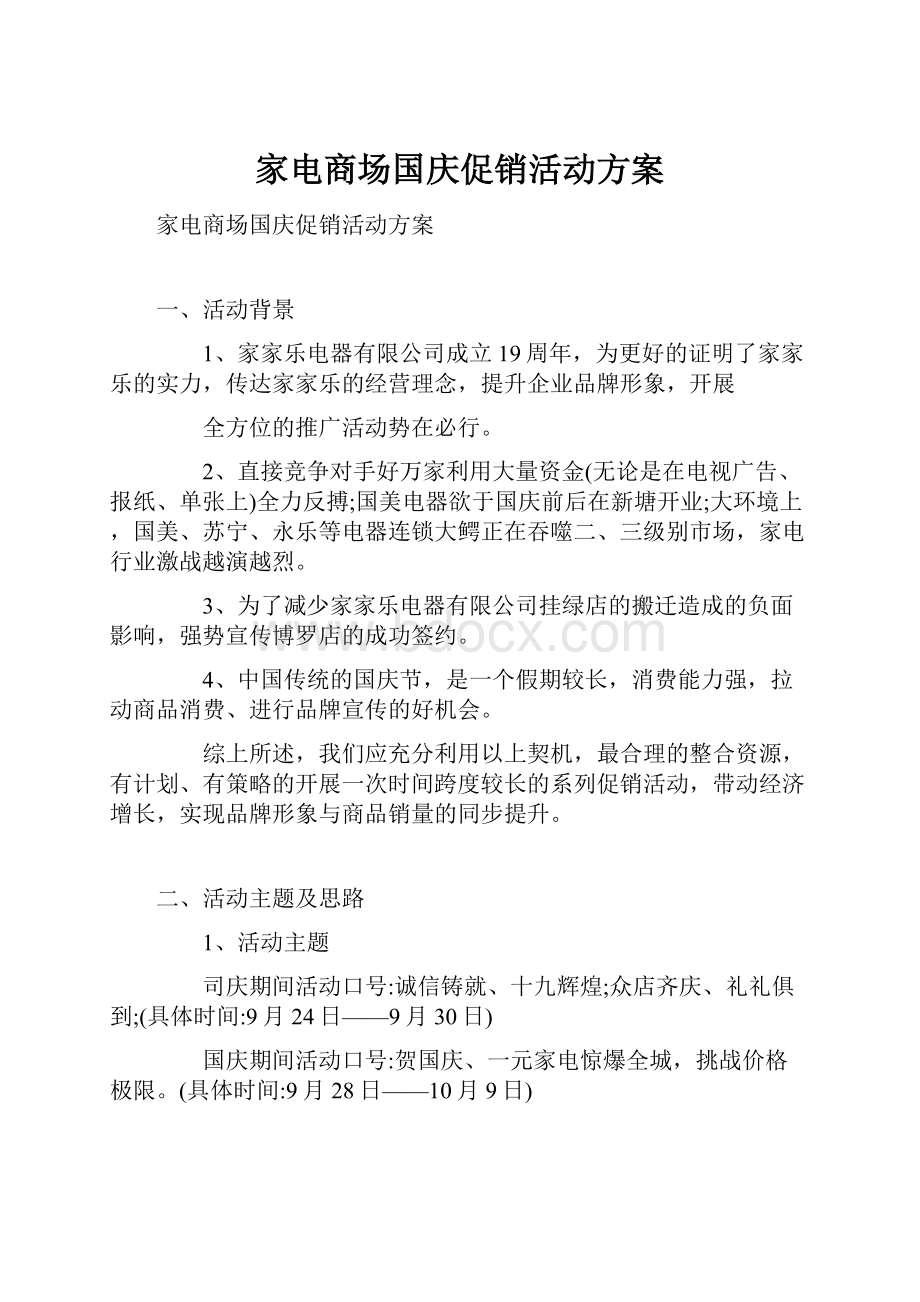 家电商场国庆促销活动方案.docx