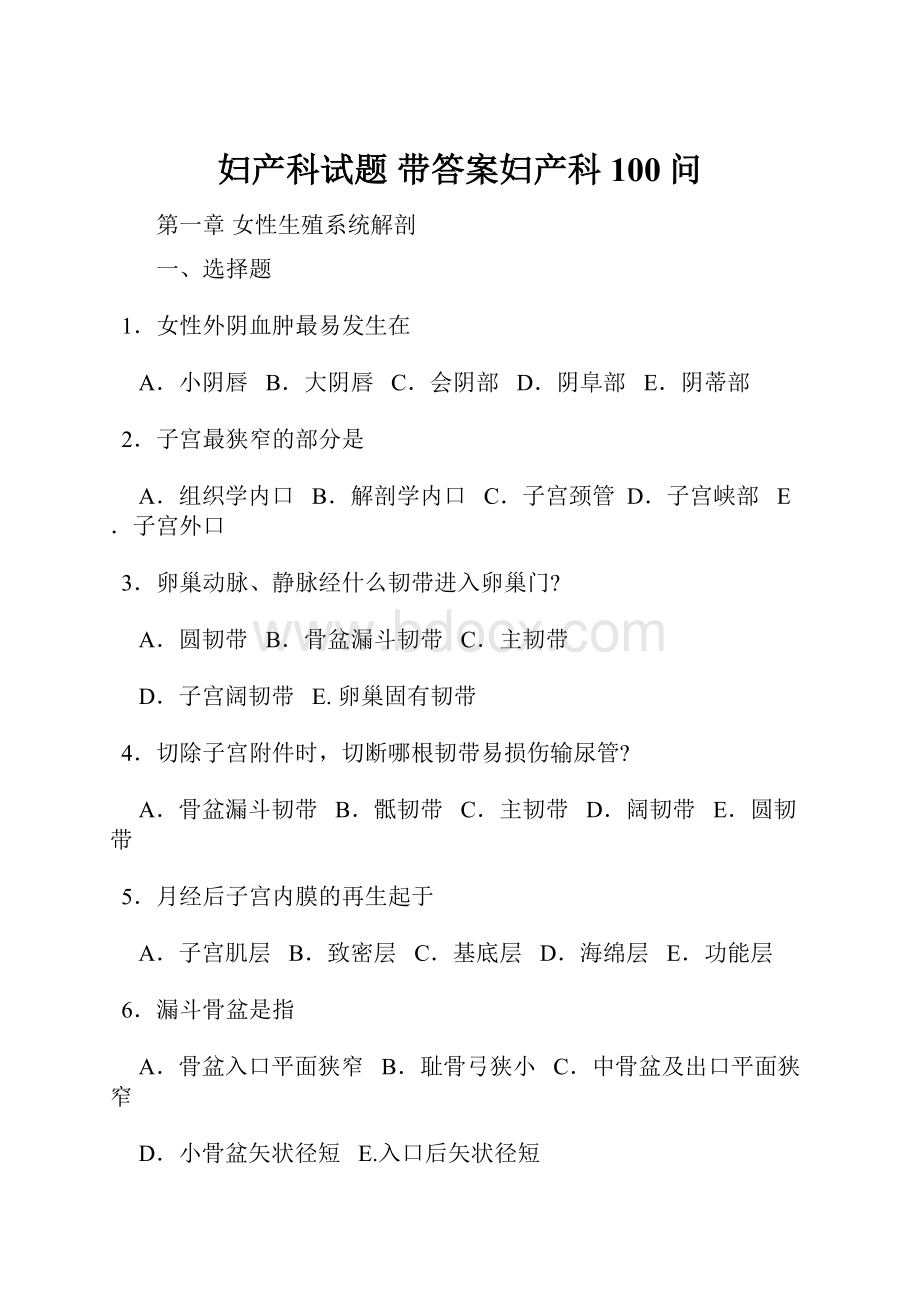 妇产科试题 带答案妇产科100问.docx