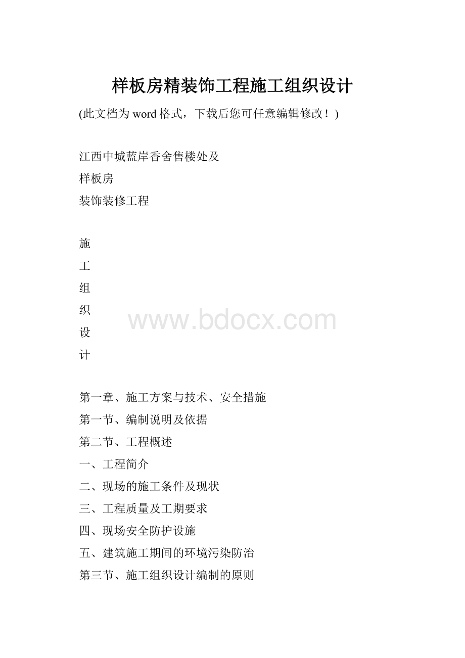 样板房精装饰工程施工组织设计.docx_第1页