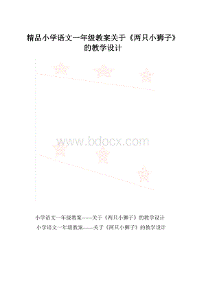 精品小学语文一年级教案关于《两只小狮子》的教学设计.docx