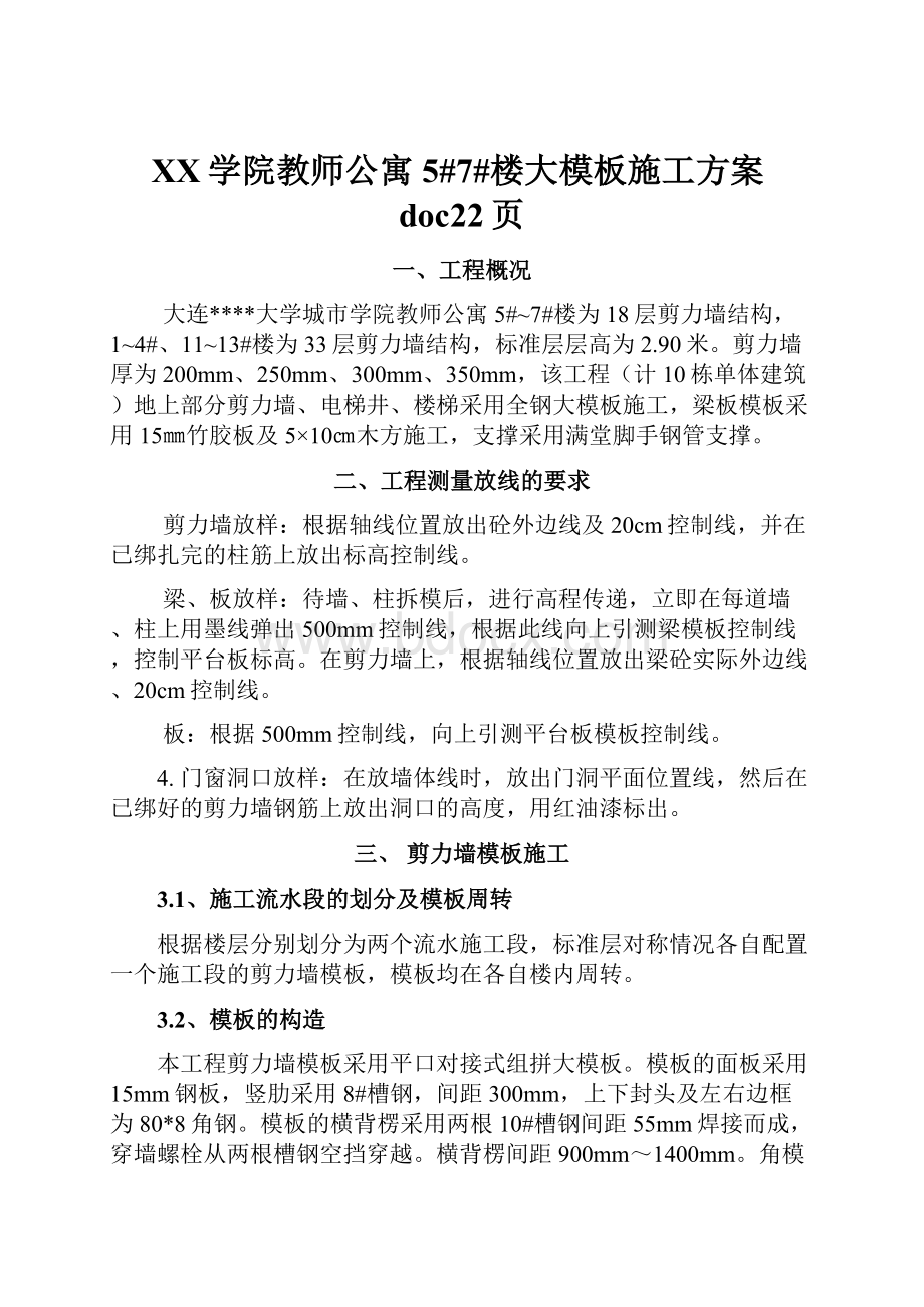 XX学院教师公寓5#7#楼大模板施工方案doc22页.docx