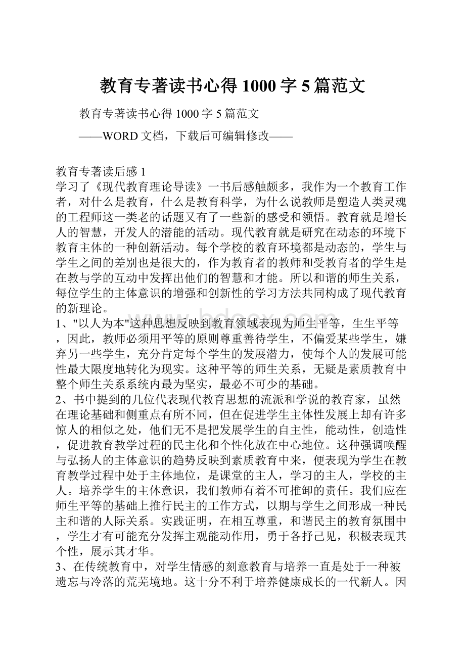 教育专著读书心得1000字5篇范文.docx_第1页