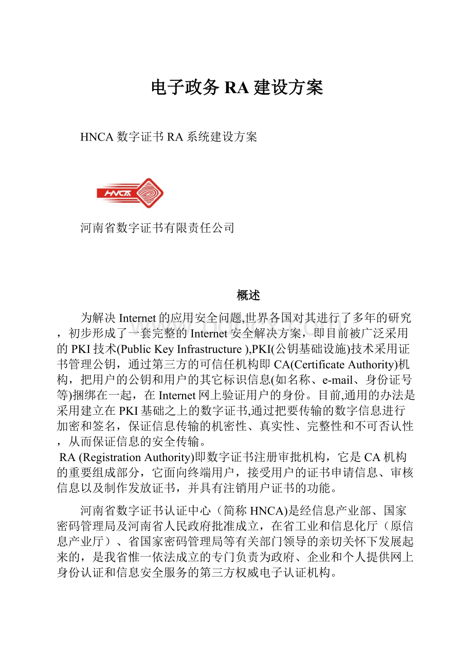 电子政务RA建设方案.docx_第1页