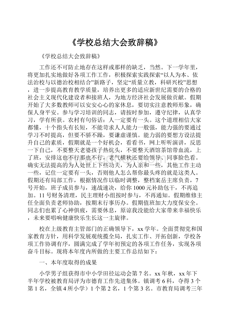 《学校总结大会致辞稿》.docx