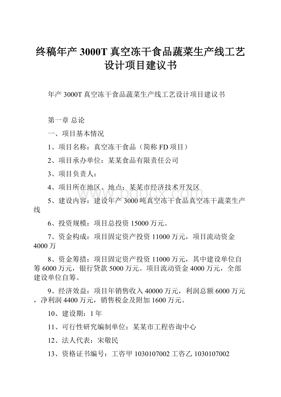 终稿年产3000T真空冻干食品蔬菜生产线工艺设计项目建议书.docx_第1页